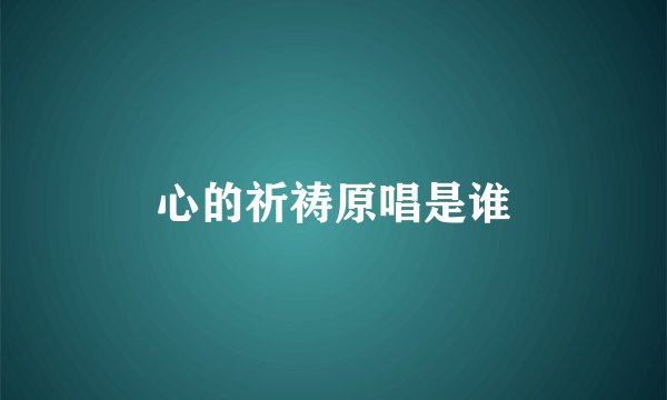 心的祈祷原唱是谁