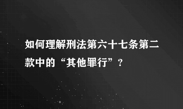 如何理解刑法第六十七条第二款中的“其他罪行”?