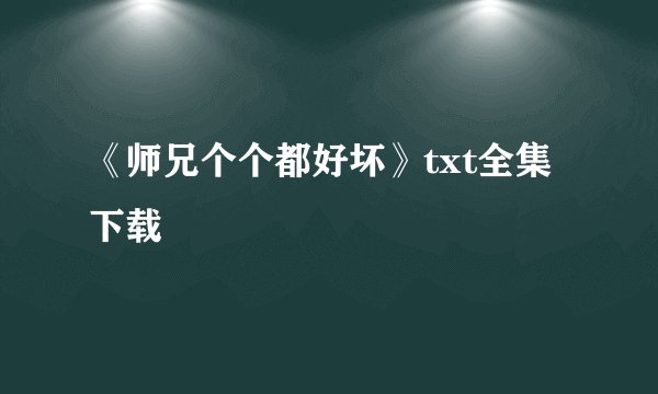 《师兄个个都好坏》txt全集下载