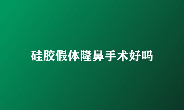 硅胶假体隆鼻手术好吗
