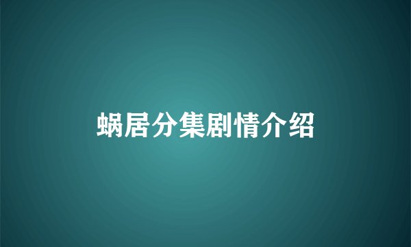 蜗居分集剧情介绍