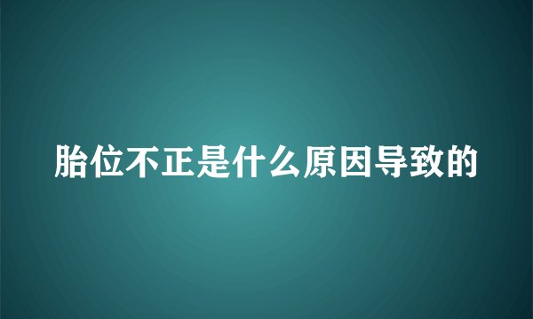 胎位不正是什么原因导致的