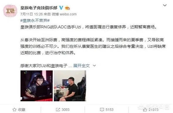 7月11日LOL皇族官方微博称：Uzi手伤加重，接下来比赛将暂时离场，你怎么看？
