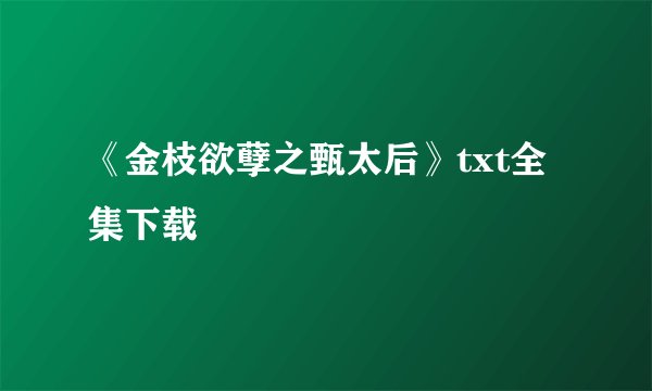 《金枝欲孽之甄太后》txt全集下载