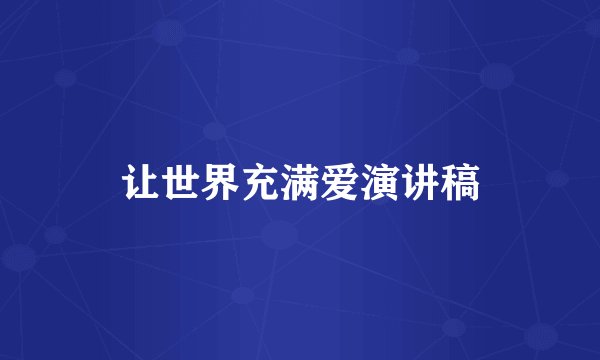 让世界充满爱演讲稿