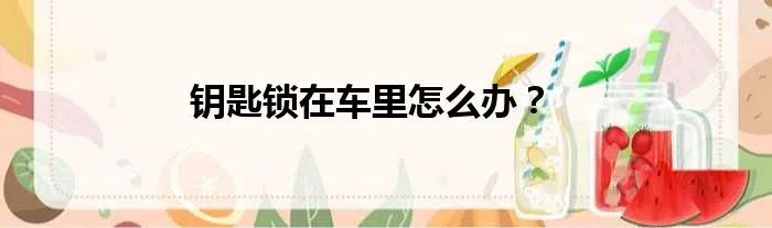 钥匙锁在车里怎么办？