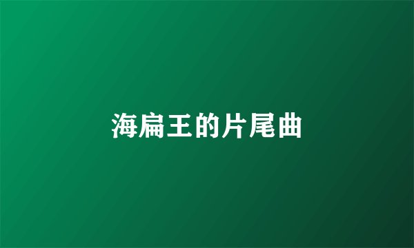 海扁王的片尾曲