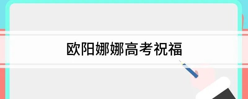 欧阳娜娜高考祝福