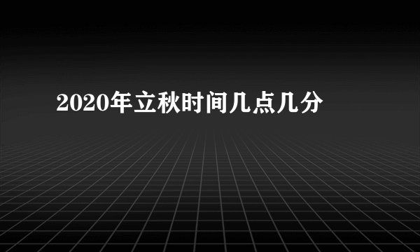 2020年立秋时间几点几分