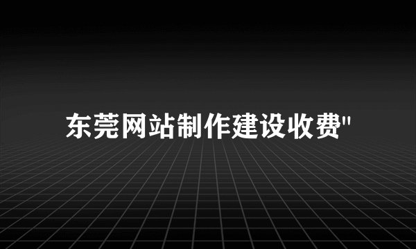 东莞网站制作建设收费