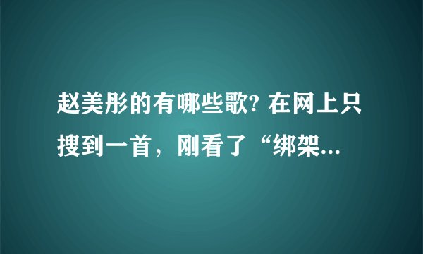 赵美彤的有哪些歌? 在网上只搜到一首，刚看了“绑架冰激凌”觉得赵美彤很漂亮，声音也很美。