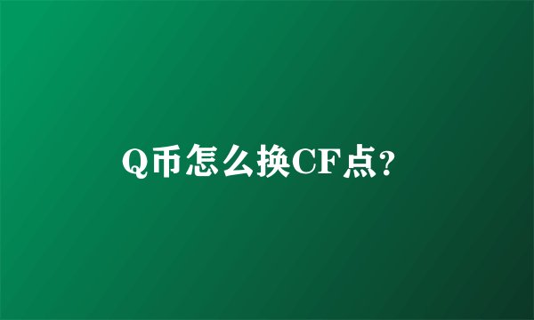 Q币怎么换CF点？