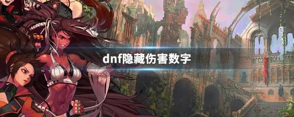dnf隐藏伤害数字