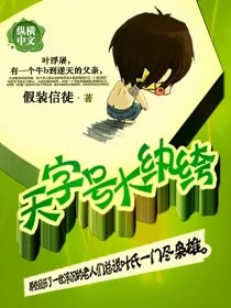 天字号大纨绔电子书txt全集下载