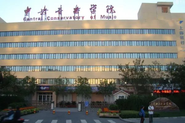 中国十大音乐学院排名