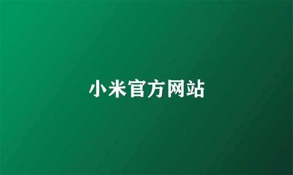 小米官方网站