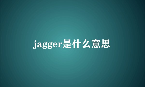 jagger是什么意思