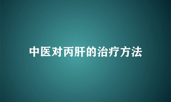 中医对丙肝的治疗方法