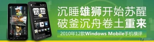 2010年12款Windows Mobile智能手机横评
