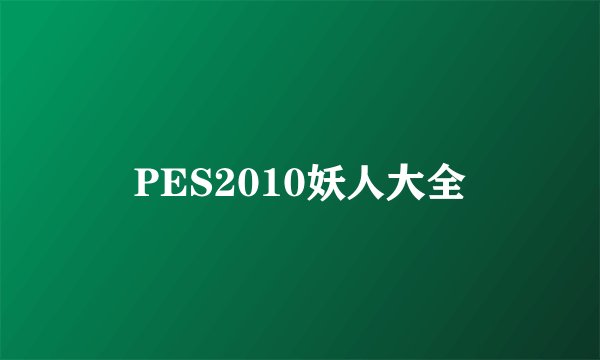 PES2010妖人大全