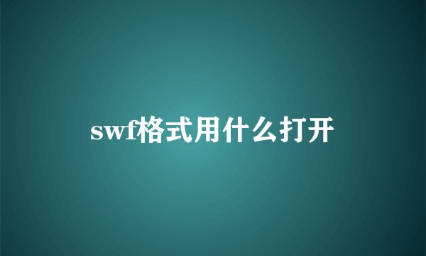 swf格式用什么打开