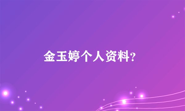 金玉婷个人资料？