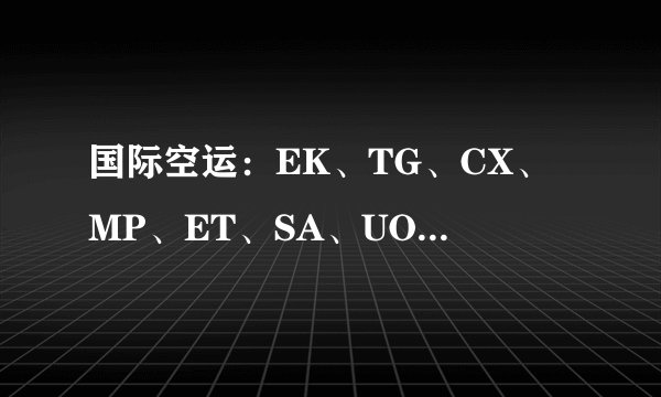 国际空运：EK、TG、CX、MP、ET、SA、UO、UPS、QR、QT、TK、CV、SU、9D、SV 是什么意思？