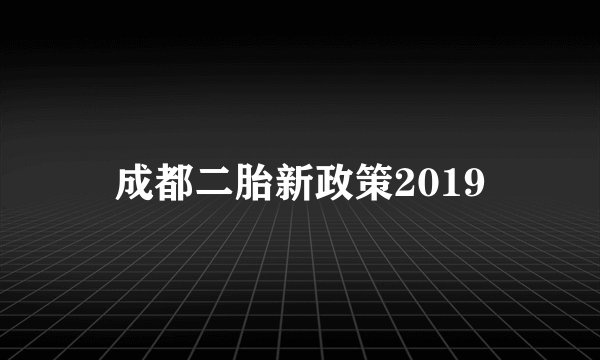 成都二胎新政策2019