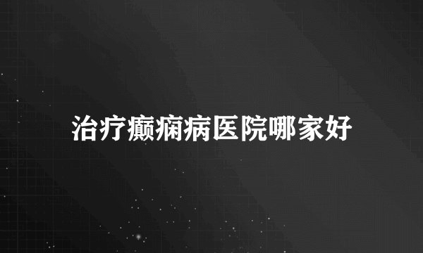 治疗癫痫病医院哪家好