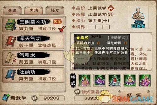 《烟雨江湖》三阴催心功获得攻略