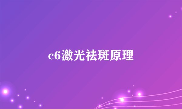 c6激光祛斑原理