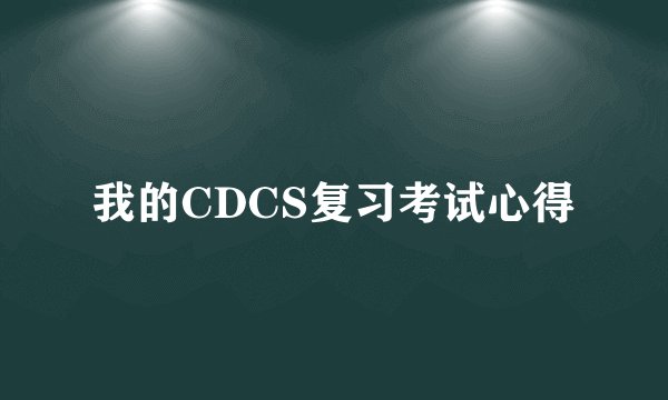 我的CDCS复习考试心得