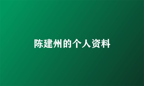 陈建州的个人资料