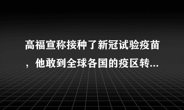 高福宣称接种了新冠试验疫苗，他敢到全球各国的疫区转一圈吗？