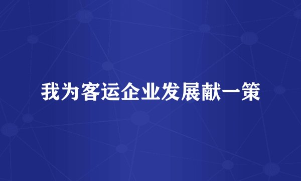 我为客运企业发展献一策