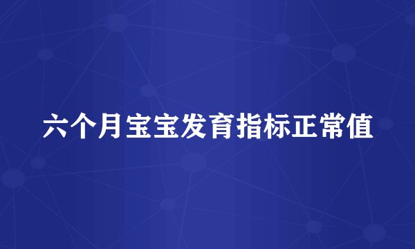 六个月宝宝发育指标正常值