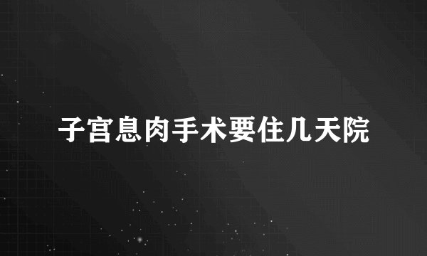 子宫息肉手术要住几天院