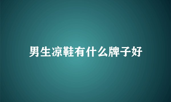 男生凉鞋有什么牌子好
