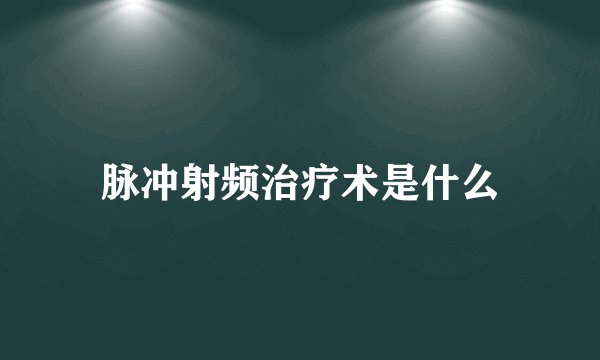 脉冲射频治疗术是什么