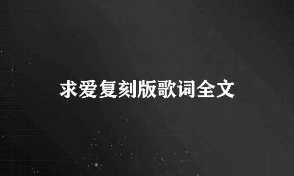 求爱复刻版歌词全文