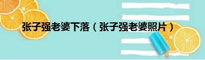 张子强老婆下落（张子强老婆照片）