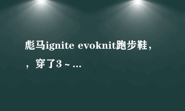 彪马ignite evoknit跑步鞋，，穿了3～4个月鞋边就坏成这样，如何解决？