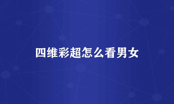 四维彩超怎么看男女