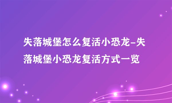 失落城堡怎么复活小恐龙-失落城堡小恐龙复活方式一览