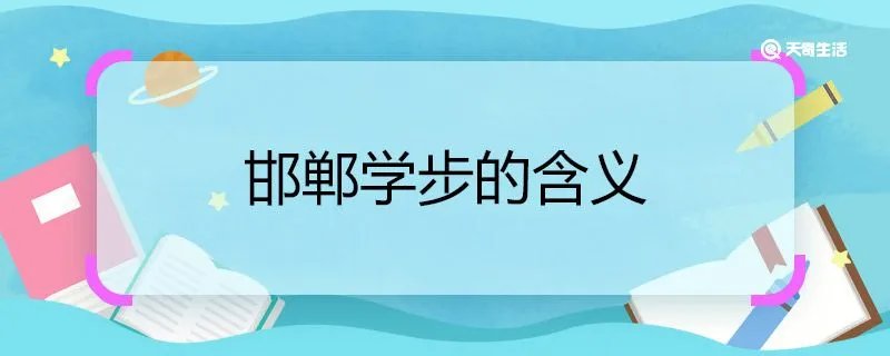 邯郸学步的含义