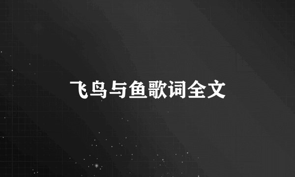飞鸟与鱼歌词全文