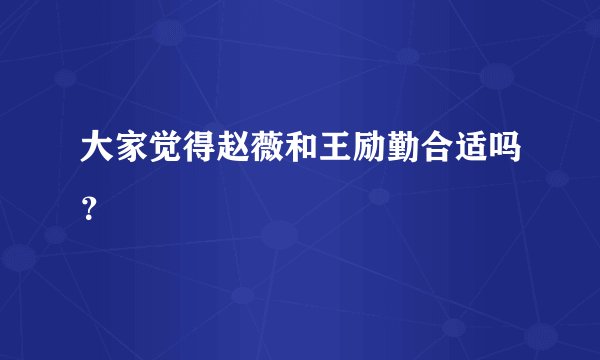 大家觉得赵薇和王励勤合适吗？