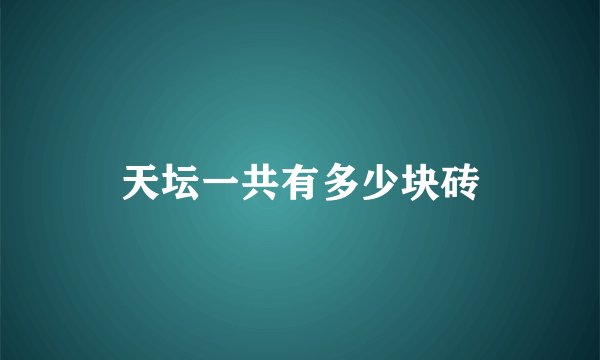 天坛一共有多少块砖