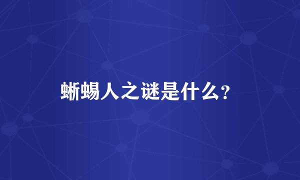 蜥蜴人之谜是什么？