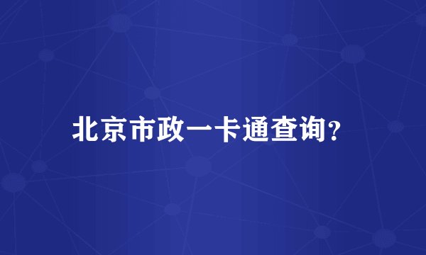 北京市政一卡通查询？